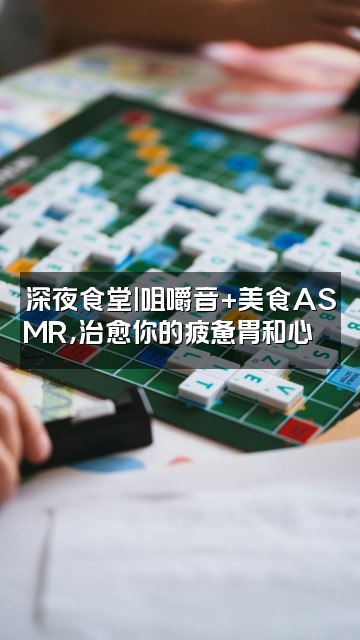 抖音ASMR助眠小助手视频封面：深夜食堂|咀嚼音+美食ASMR，治愈你的疲惫胃和心🍜